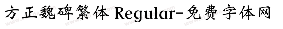 方正魏碑繁体 Regular字体转换